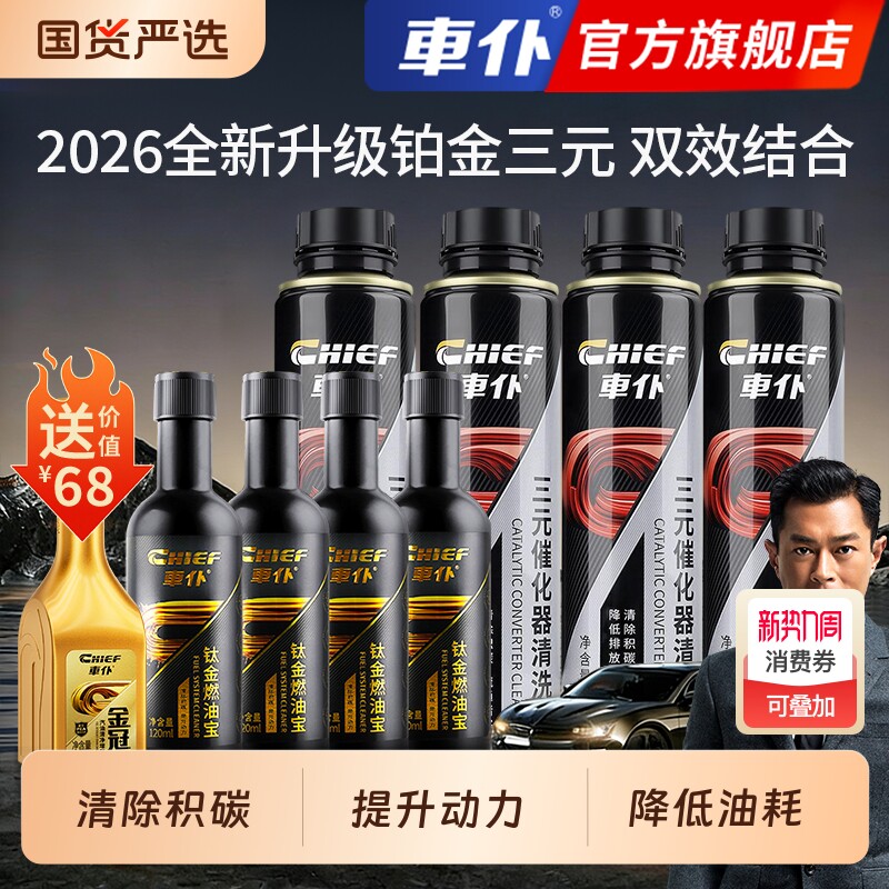 车仆三元催化清洗剂铂金燃油宝除积碳pea燃油添加剂发动机清洗剂
