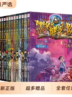 不可思议事件簿墨多多谜境冒险阳光版正版 新书全套39册赠解密卡世界的尽头末日浮空城穿越虫世纪怪盗博物馆陷落梦之城童书