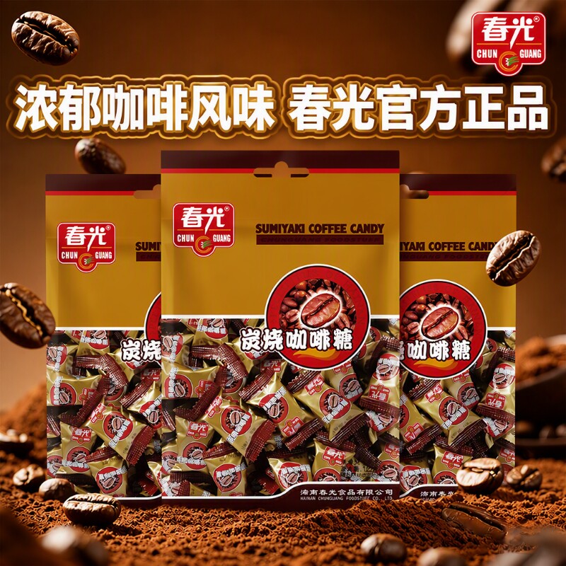 春光食品炭烧咖啡糖海南特产咖啡办公室糖果休闲解馋椰子烘焙碳烤