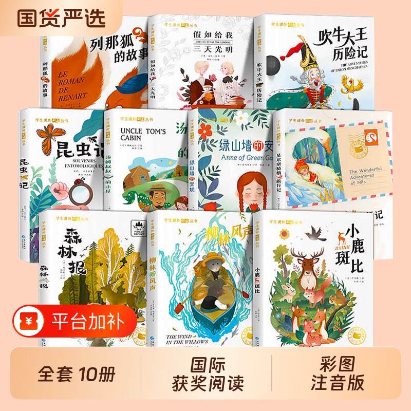国际10册全20册小学生阅读课外书籍一年级二三年级尼尔斯骑鹅旅行记柳林风声小鹿斑比森林报汤姆叔叔的小屋注音版童话经典名著读物