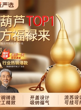 黄铜葫芦挂件黄绳空心开口铜葫芦