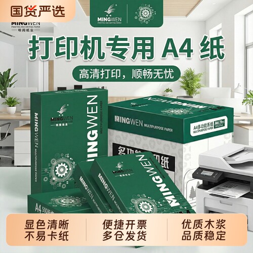 明闻（MINGWEN）A4打印纸复印纸加厚a4纸办公资料打印学生草稿纸绘画白纸家庭用纸作业打印