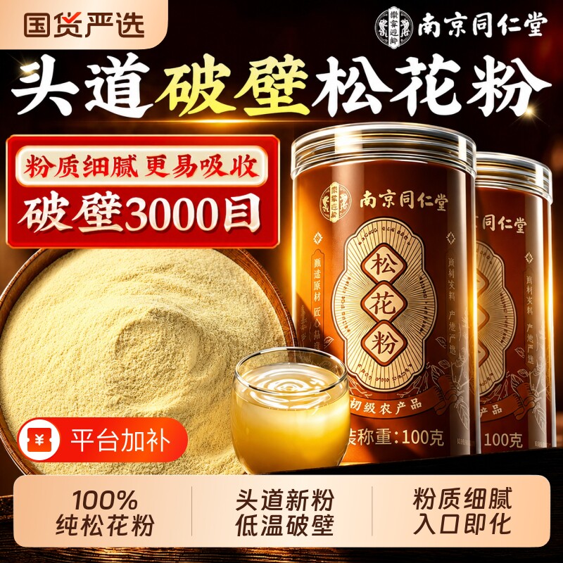 南京同仁堂破壁松花粉天然长白山头道新货外用食用正品官方旗舰店