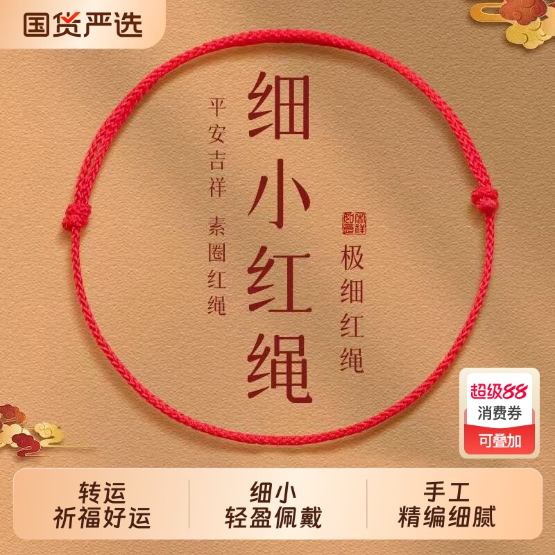 本命年吉祥红绳手链简约手工编织手绳情侣男女款平安好运宝宝脚链