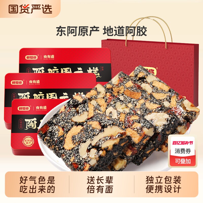 好想你阿胶固元糕阿胶膏黑芝麻礼盒女士食阿胶糕送礼葡萄干健康