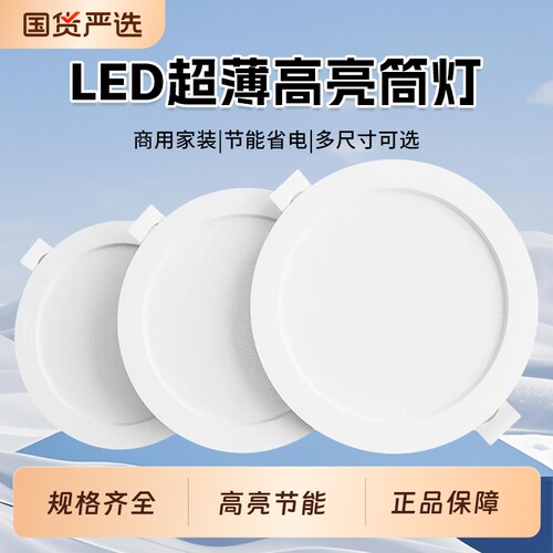 超薄led筒灯嵌入式75mm家用孔灯4寸6寸8寸客厅天花板灯商用开孔