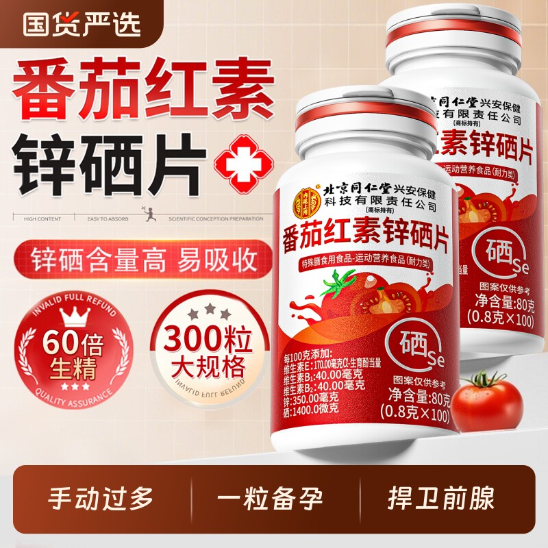 番茄红素锌硒片提高精子质量官方旗舰店男人备孕前吃咀嚼片免疫力