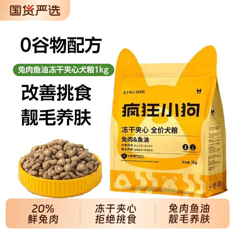 疯狂小狗狗粮兔肉鱼油冻干夹心泰迪中小大型犬用官方旗舰店小型犬图片
