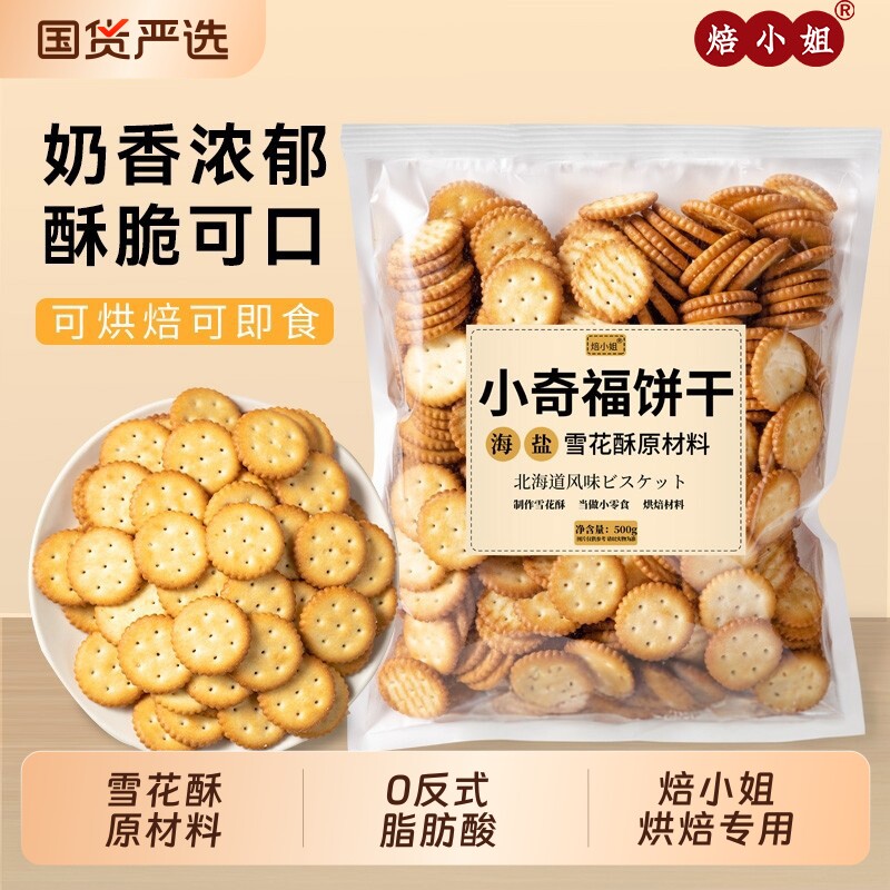 棉花糖雪花酥专用饼干原材料小奇福烘焙牛轧糖小圆饼套餐整箱年货