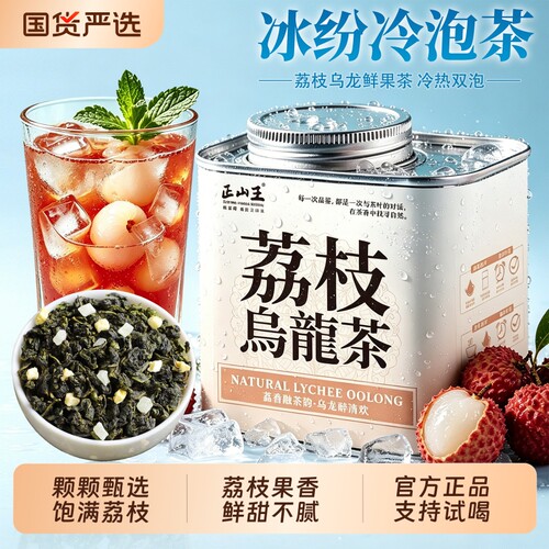 荔枝冷泡茶乌龙茶荔枝味乌龙茶正宗安溪铁观音夏日水果茶饮花果茶