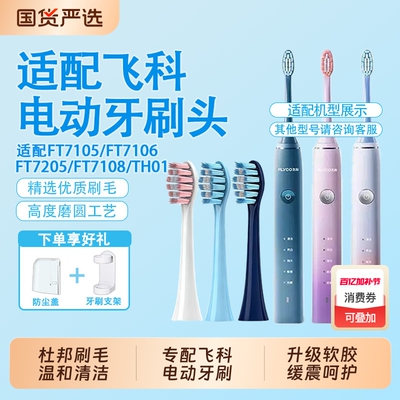 适配飞科电动牙刷头FT7105/FT7106/7205/TH01通用替换清洁护龈
