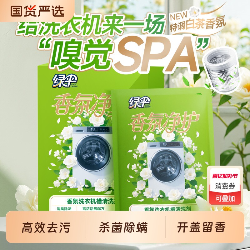 绿伞洗衣机槽清洗剂125g*3袋/盒消毒杀菌除垢去清洁滚筒内筒波