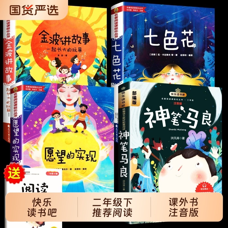 二年级下册必读课外书金波讲故事注音版神笔马良七色花愿望的实现快乐读书吧2年级下老师推荐一起长大的玩具阅读童话精选名著经典