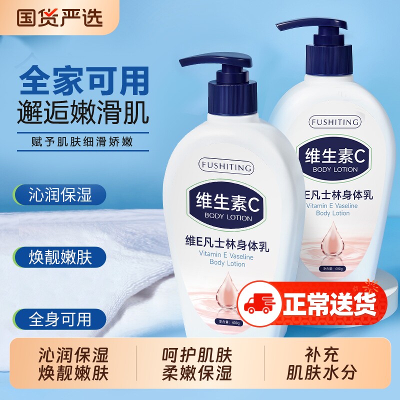 芙诗婷维E凡士林身体乳清爽持久滋润保湿嫩肤嫩滑亮肤修复屏障
