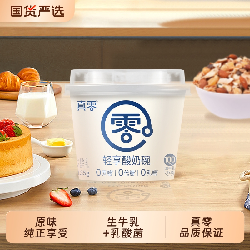真零原味酸奶135g*10杯装低温发酵乳纯酸奶代餐0乳糖0代糖酸奶杯