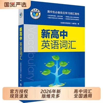 维克多新高中英语词汇2026适用30004500500学习笔记研人教必备用书现代教育出版正版高考同步外刊训练阅读精读检测高效