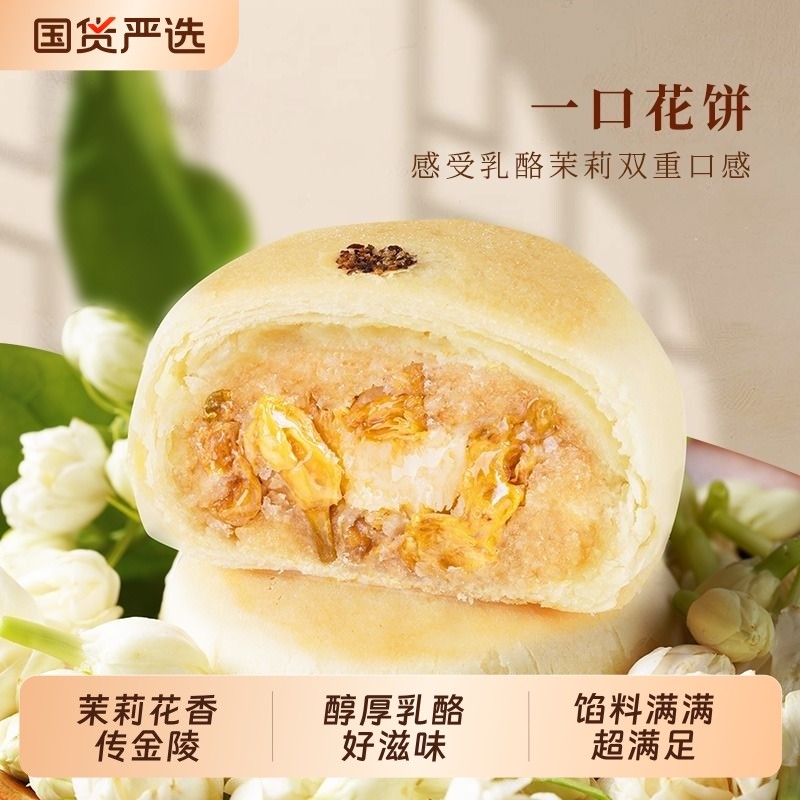 好一朵茉莉花茉莉花饼鲜花饼糕点礼盒南京特产零食点心传统乳酪