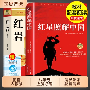 常谈下册书青年出版 红星照耀中国和红岩引读正版 书籍经典 课外书8上初二阅读名著配套人教版 社教育颜人民 原著八年级上册必读正版