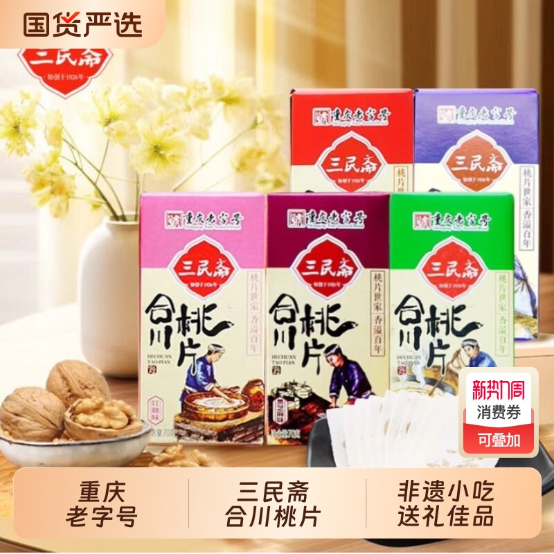 三民斋合川桃片重庆老字号 四川特产伴手礼云片糕传统糕点零食