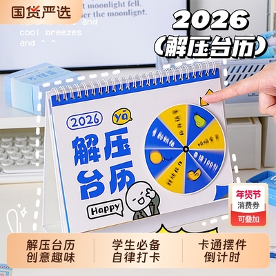 解压台历日历2026年新款趣味有趣创意办公室桌面摆件学生自律打卡记事本高考考研倒计时计划表月历快乐高颜值
