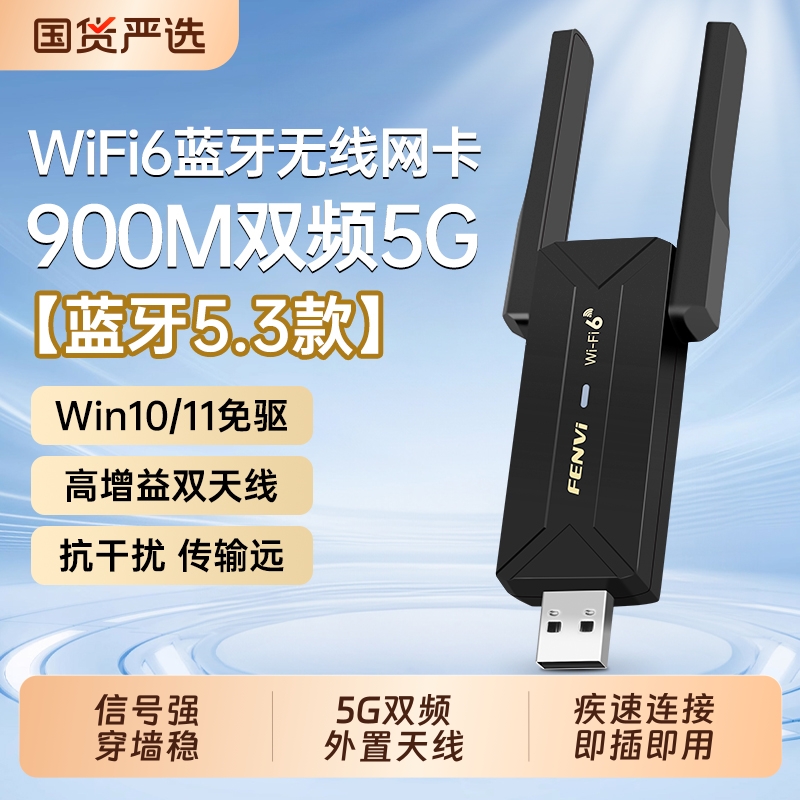 Fenvi usb无线网卡wifi6双频千兆900M台式机电脑USB信号接收器接口主机以太网电竞游戏笔记本家用网络连接