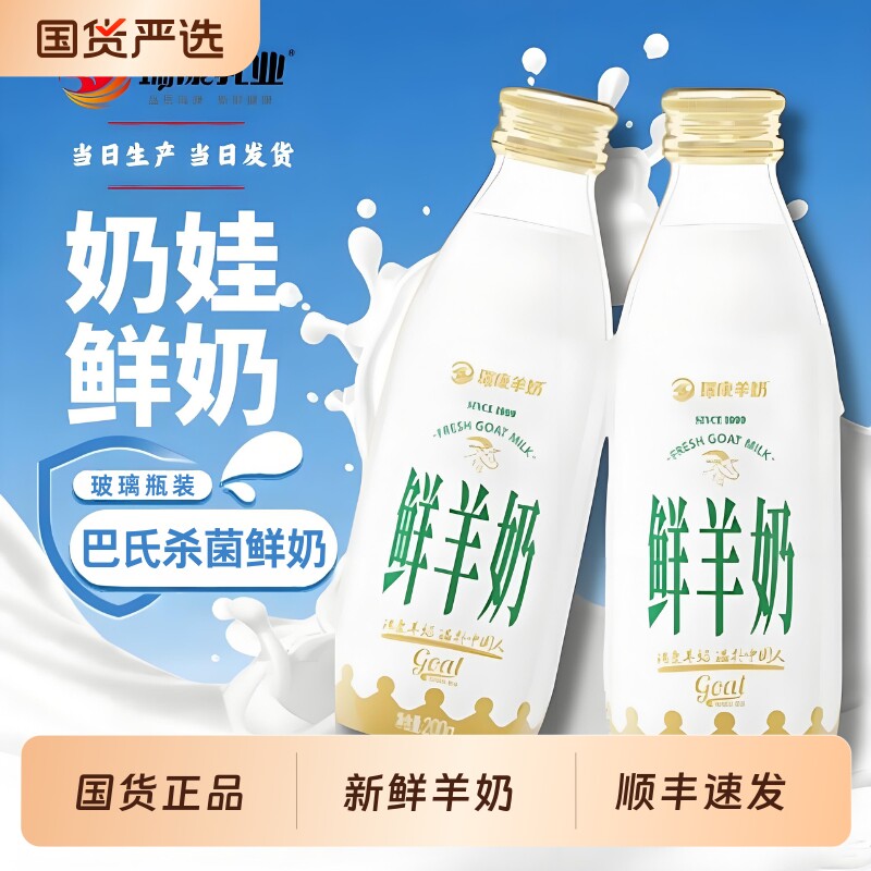 瑞康鲜羊奶5瓶纯鲜奶每日巴氏杀菌低温儿童孕妇鲜羊乳冷藏国货