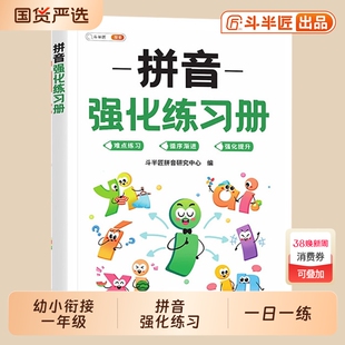 一年级拼音专项训练练习册拼读书小学人教版同步看图写强化练习本幼小衔接一日一练幼儿园儿童汉语教材启蒙学习神器笔画选择练字