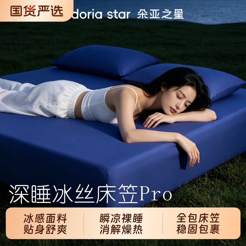 朵亚之星深睡凉感冰丝床笠夏季全包床垫罩单件三件套冰感2026新款图片