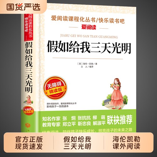 假如给我三天光明正版海伦凯勒原著四五六年级必读正版的课外书小学生课外阅读书籍初中版七年级经典名著假如给我三天光明书如果