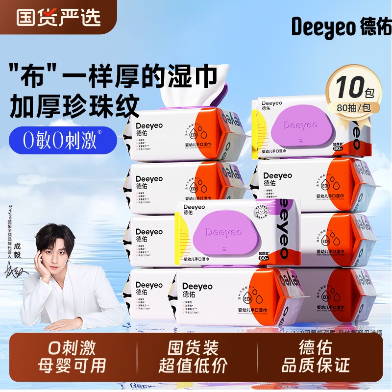 德佑婴儿湿巾纸无敏配方无刺激新生手口专用家用大包加厚囤货装
