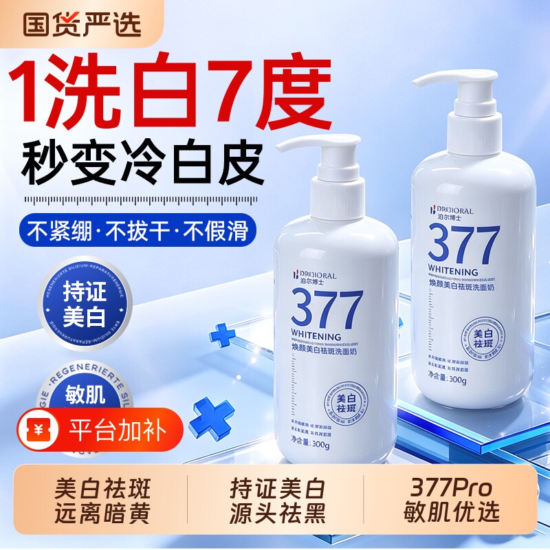 377洗面奶美白淡斑提亮肤色去黄褐斑氨基酸正品男女士控油洁面乳