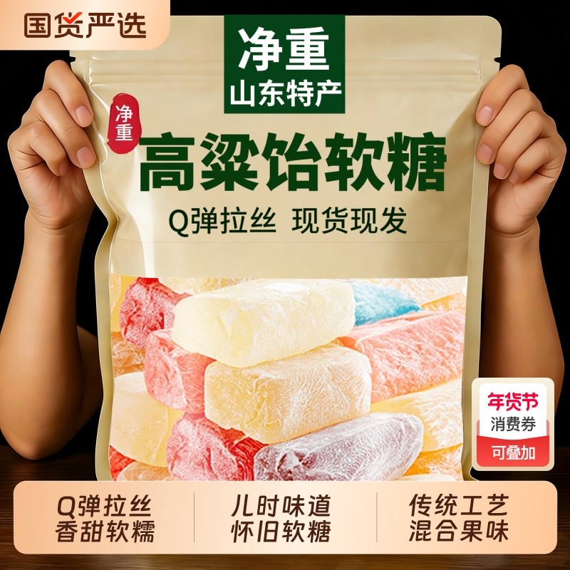 高粱饴软糖正品官方旗舰店山东特产混合水果味糖果喜糖零食过新年