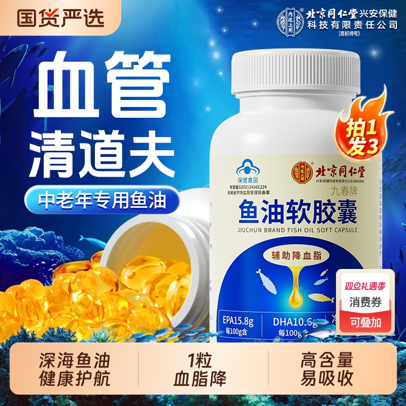 北京同仁堂内廷上用深海鱼油