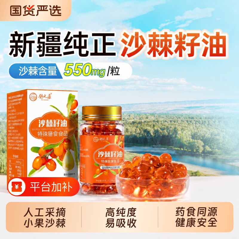 沙棘籽油软胶囊官方旗舰店正品新疆天然小果沙棘油内服外用非原浆