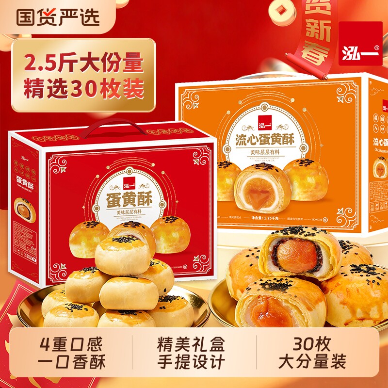 泓一蛋黄酥礼盒食品送礼长辈流心传统糕点学生早餐零食团购沙琪玛