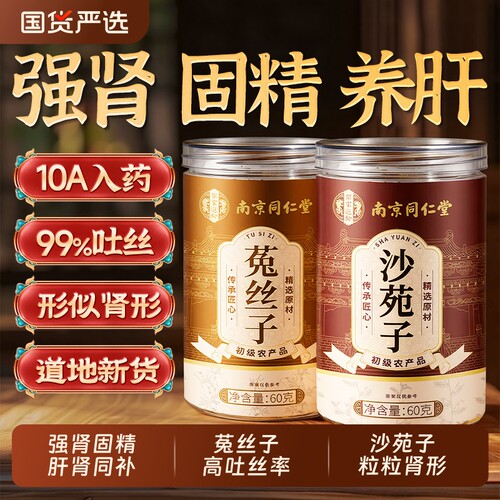 南京同仁堂菟丝子沙苑茶黄精枸杞肉苁蓉中药材男士持久正品旗舰店
