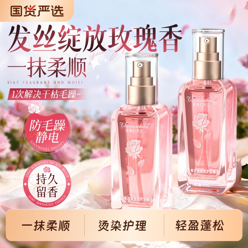 玫瑰护发精油喷雾女防毛躁柔顺玫瑰持久留香养发官方旗舰店正品
