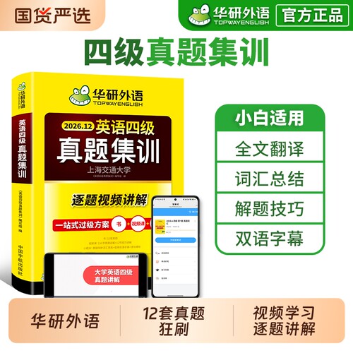 华研外语英语四级真题集训试卷