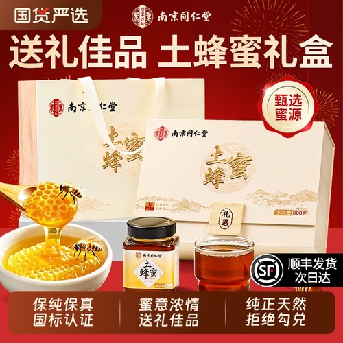 【顺丰发货】送礼佳品南京土蜂蜜