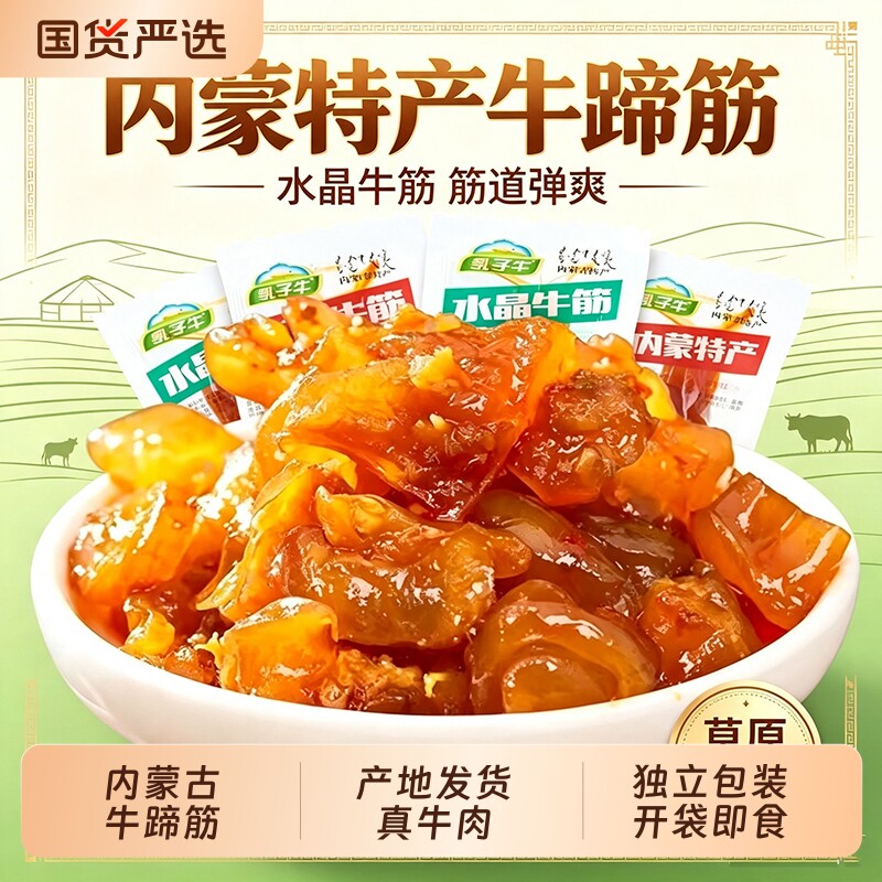 内蒙古特产牛蹄筋香辣牛筋零食即食网红牛肉小吃休闲食品非旗舰店
