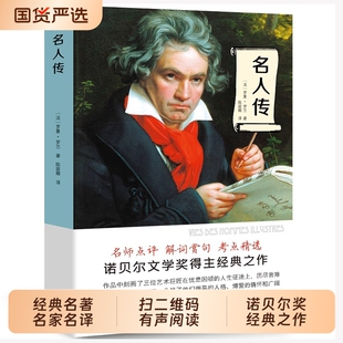 名人传罗曼罗兰原著正版书初中生小学生八年级六年级课外阅读书籍青少年版人物传记贝多芬传米开朗琪罗传托尔斯泰传历史