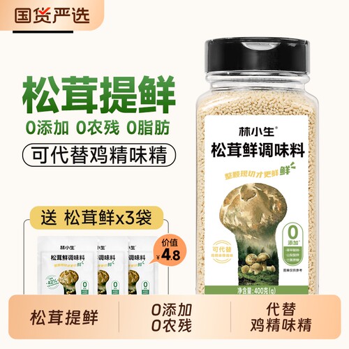 林小生松茸鲜调味料0添加0农残