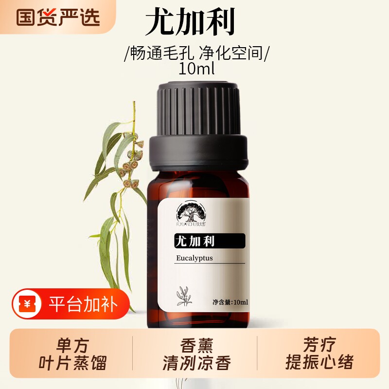 蓝桉尤加利精油单方香薰精油清新天然植物蓝胶纯植物扩香护肤按摩