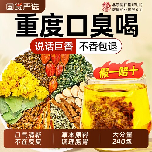 【远离口苦口臭】草本三清茶专用