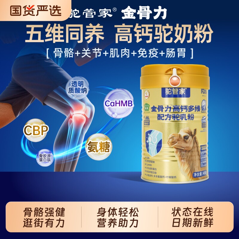 驼管家金骨力新疆骆驼奶粉益生菌高钙中老年人强健驼奶粉配方补钙