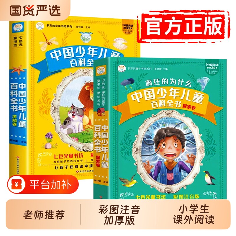 疯狂的十万个为什么中国少年儿童百科全书彩图注音版小学生阅读神话故事365夜睡前故事一二三四年级脑筋急转弯少儿读物课外童话