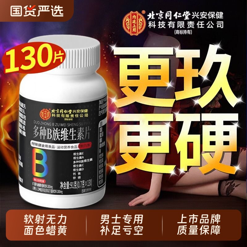 【爆发男性力量】男士专用维生素图片