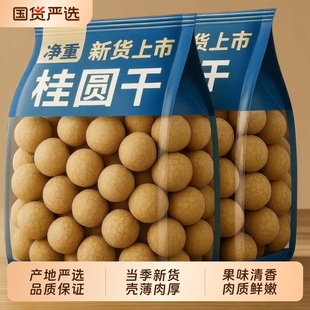 广西博白桂圆干特级龙眼干带壳大果无核新货肉厚泡水煲汤即食干货