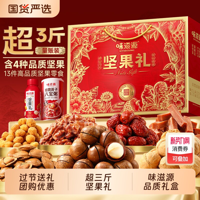 味滋源坚果礼1530g年货礼盒混合干果零食大礼包新年送长辈礼团购