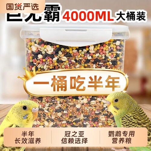 鹦鹉专用混合鸟粮|超2000次加购